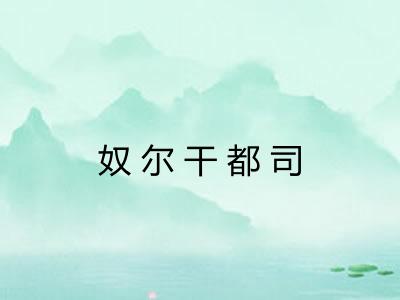奴尔干都司
