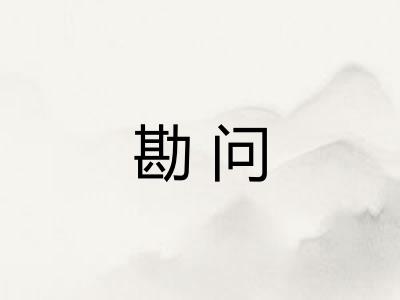 勘问