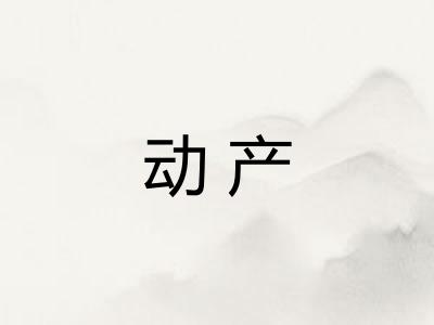 动产