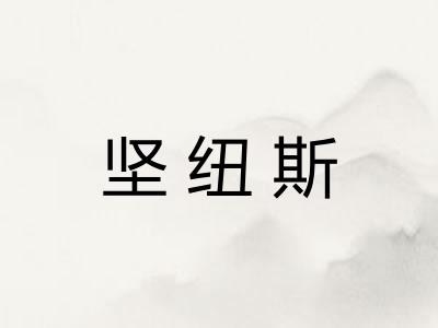 坚纽斯