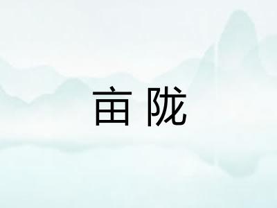 亩陇