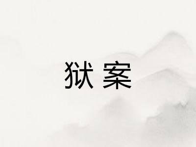 狱案