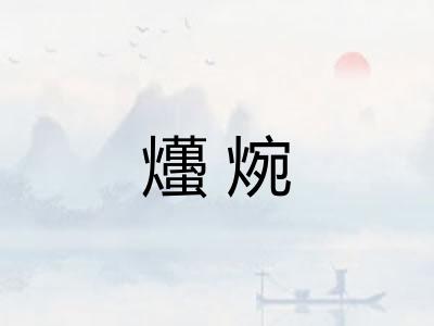 爡焥