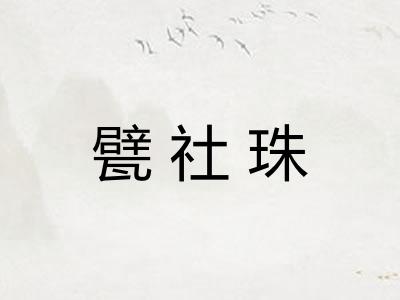 甓社珠