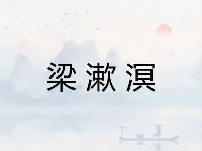 梁漱溟