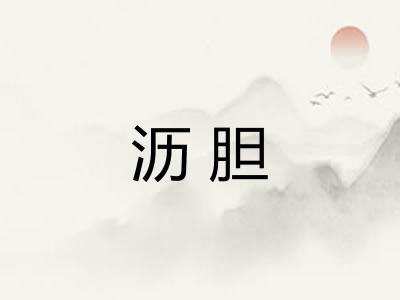 沥胆