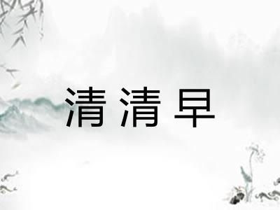 清清早