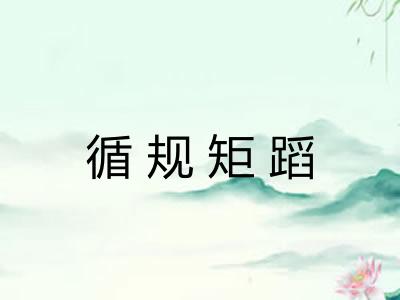 循规矩蹈
