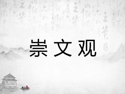 崇文观