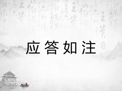 应答如注