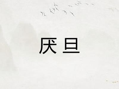 厌旦