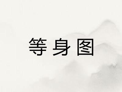 等身图