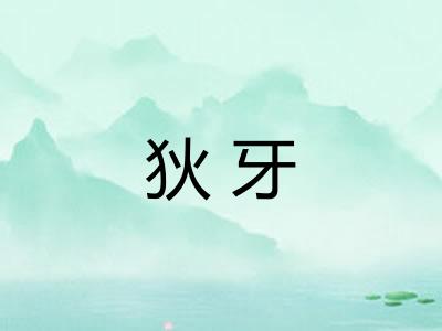 狄牙