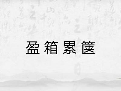 盈箱累箧