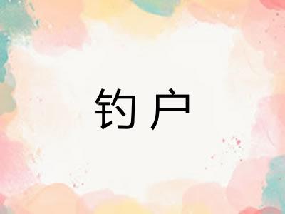 钓户