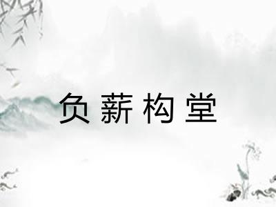 负薪构堂