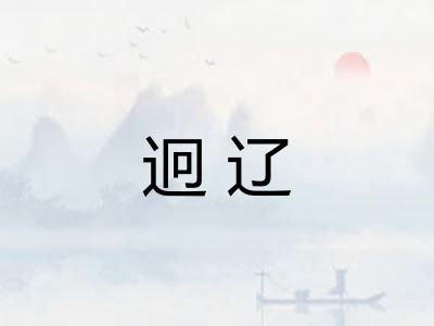 迥辽