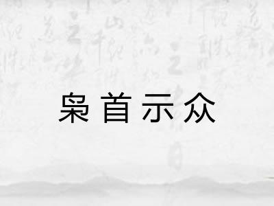 枭首示众
