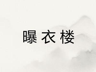 曝衣楼
