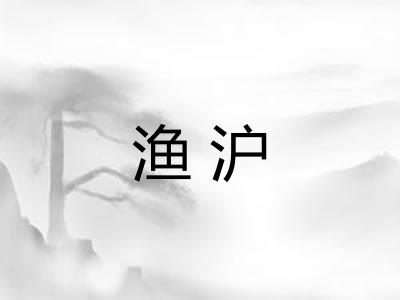 渔沪