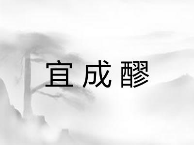 宜成醪