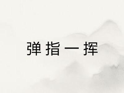 弹指一挥