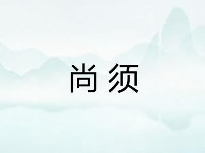 尚须