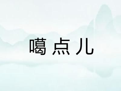噶点儿