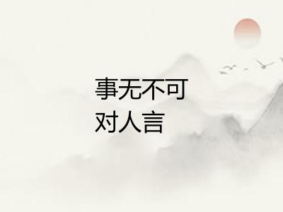 事无不可对人言