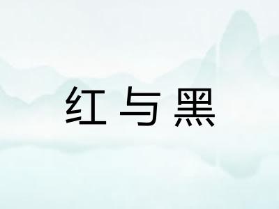 红与黑