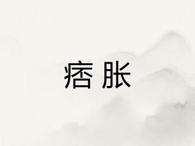 痞胀