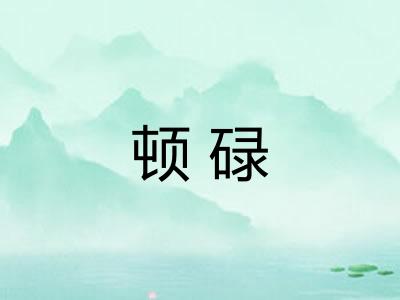 顿碌