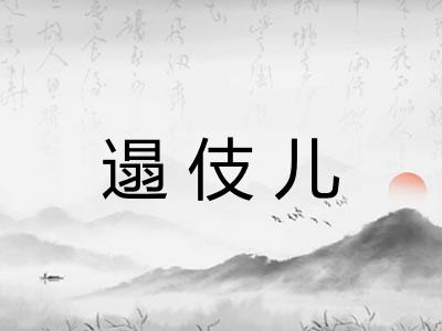 遢伎儿