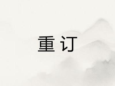 重订