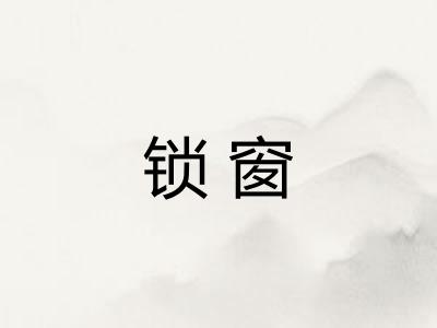锁窗