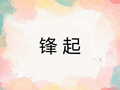 锋起