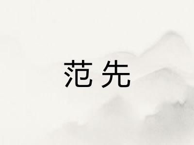 范先