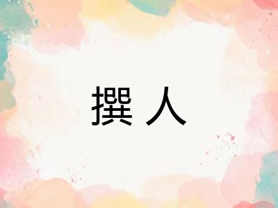 撰人