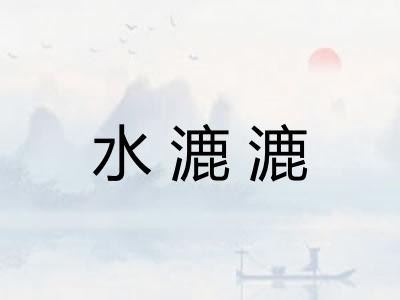 水漉漉