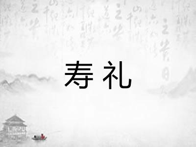 寿礼