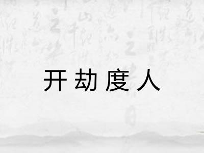 开劫度人
