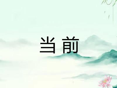 当前