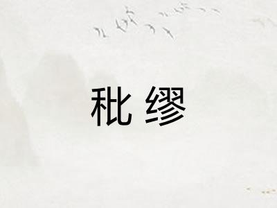 秕缪