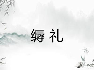 缛礼