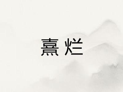 熹烂