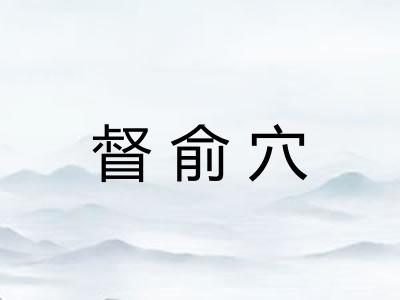 督俞穴