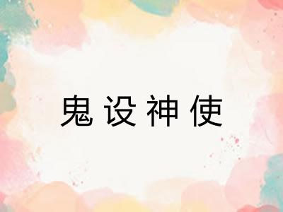鬼设神使