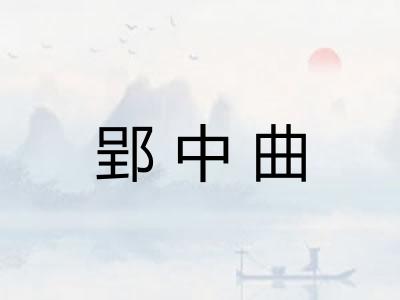 郢中曲