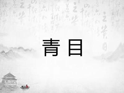 青目