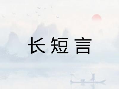 长短言